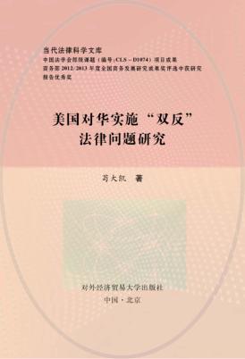 美国对华实施“双反”法律问题研究 封面