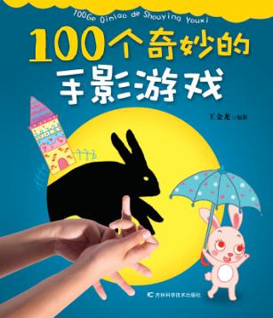 100个奇妙的手影游戏
