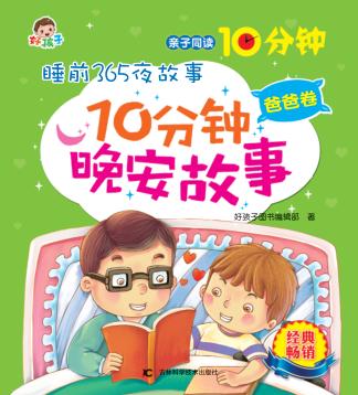 10分钟晚安故事  爸爸卷 封面
