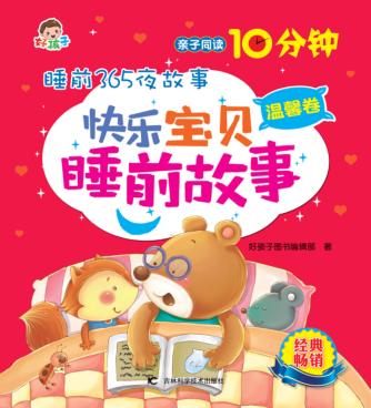 快乐宝贝睡前故事  温馨卷 封面