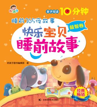快乐宝贝睡前故事  益智卷 封面