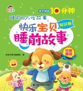 快乐宝贝睡前故事  知识卷 封面