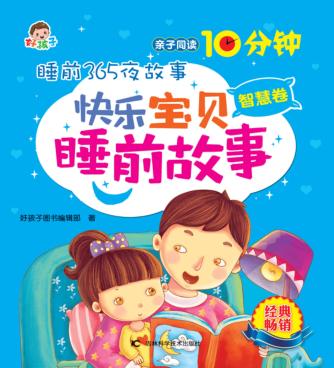 快乐宝贝睡前故事  智慧卷 封面