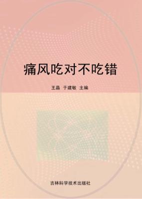 痛风吃对不吃错 封面
