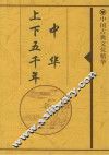 中华上下五千年 封面
