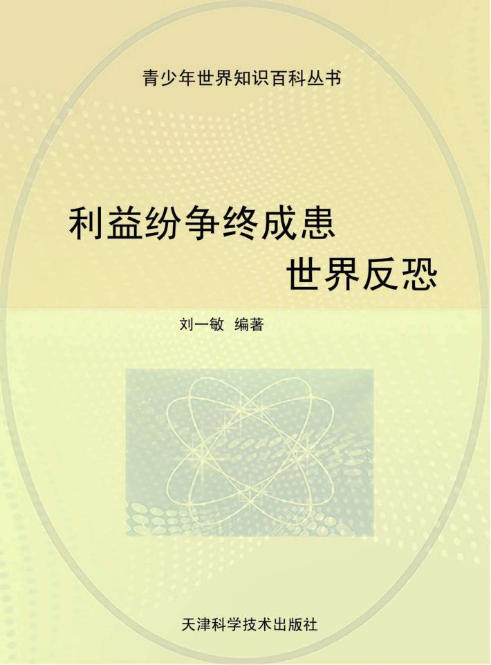 利益纷争终成患  世界反恐 封面