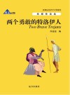 两个勇敢的特洛伊人  英汉对照 封面