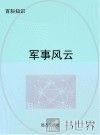 军事风云 封面
