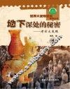 地下深处的秘密  考古大发现  中 封面