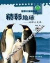 精彩地球  地理大发现 封面