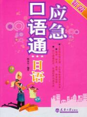 应急口语通  日语 封面