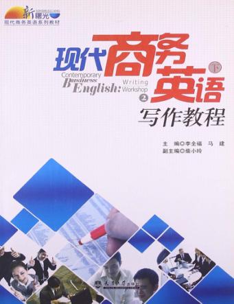 现代商务英语写作教程 封面