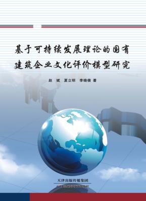 基于可持续发展理论的国有建筑企业文化评价模型研究 封面