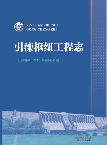 引滦枢纽工程志 封面