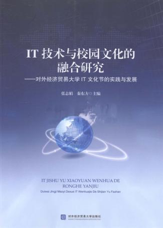 IT技术与校园文化的融合研究  对外经济贸易大学IT文化节的实践与发展 封面