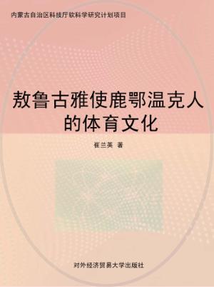 敖鲁古雅使鹿鄂温克人的体育文化 封面
