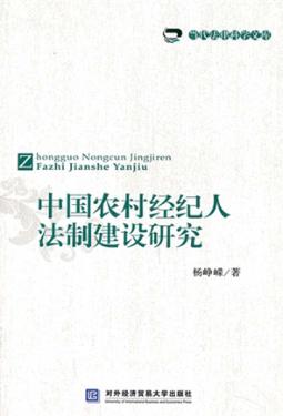 中国农村经纪人法制建设研究 封面