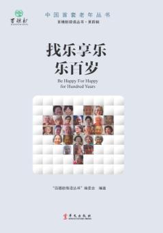 找乐享乐乐百岁