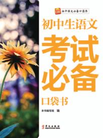 初中生语文考试必备口袋书 封面