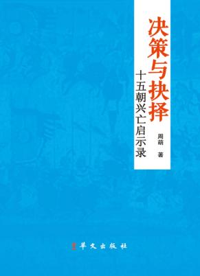 决策与抉择  十五朝兴亡启示录 封面