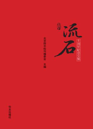 流石  6周年纪念文集 封面
