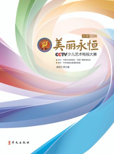 美丽永恒  CCTV少儿艺术电视大赛 封面