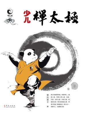 少儿禅太极 封面
