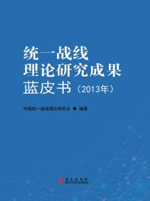 统一战线理论研究成果蓝皮书  2013年 封面