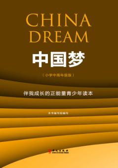 中国梦  伴我成长的正能量青少年读本  小学中高年级版 封面