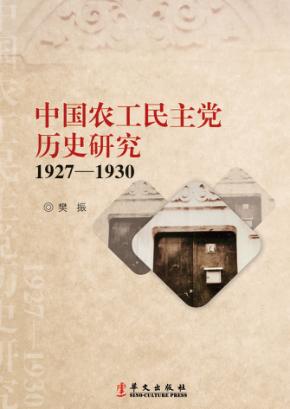 中国农工民主党历史研究  1927-1930 封面