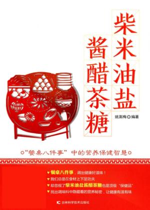 柴米油盐酱醋茶糖 封面