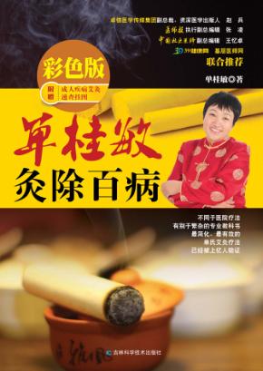 单桂敏灸除百病  彩色版 封面