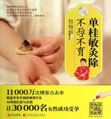 单桂敏灸除不孕不育 封面