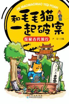 和毛毛猫一起破案  探秘古代旅行 封面