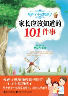 家长应该知道的101件事 封面