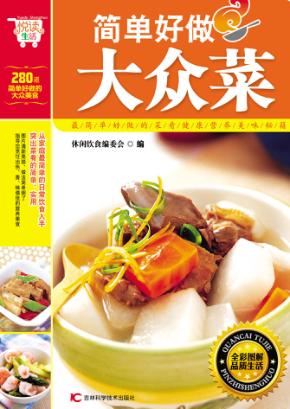 简单好做大众菜 封面