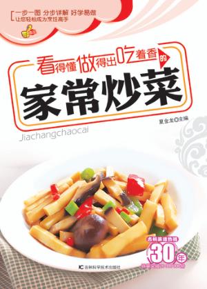 看得懂做得出吃着香的家常炒菜 封面