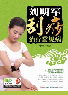 刘明军刮痧治疗常见病 封面