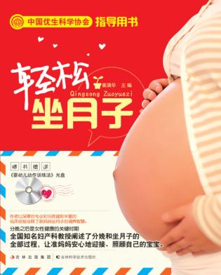 轻松坐月子 封面