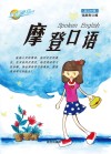 摩登口语  英汉对照 封面