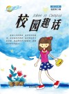 校园趣话  英汉对照 封面