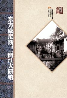 东方威尼斯  丽江大研镇 封面