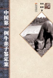 中国第一例牛亲子鉴定案 封面