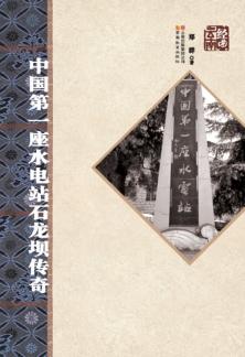 中国第一座水电站石龙坝传奇 封面