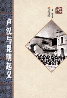 卢汉与昆明起义 封面