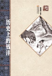 历史上的钱沣 封面