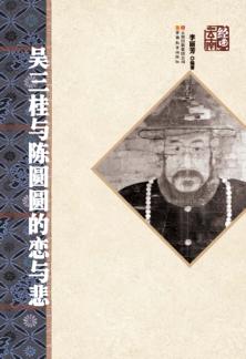 吴三桂与陈圆圆的恋与悲 封面