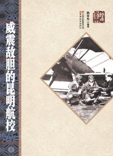 威震敌胆的昆明航校 封面