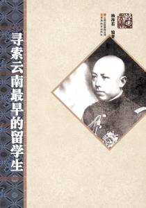 寻索云南最早的留学生