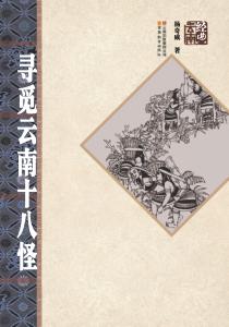 寻觅云南十八怪 封面